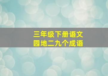 三年级下册语文园地二九个成语