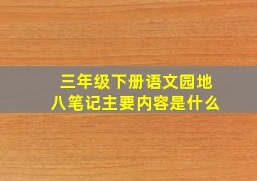 三年级下册语文园地八笔记主要内容是什么