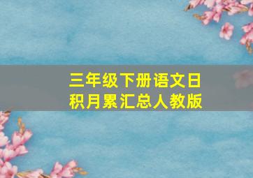 三年级下册语文日积月累汇总人教版