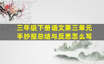 三年级下册语文第三单元手抄报总结与反思怎么写