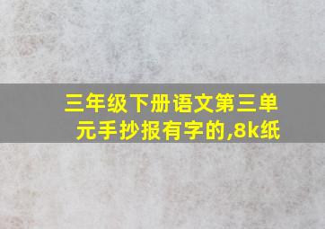 三年级下册语文第三单元手抄报有字的,8k纸