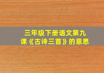 三年级下册语文第九课《古诗三首》的意思