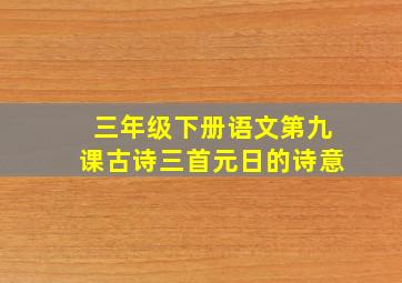 三年级下册语文第九课古诗三首元日的诗意