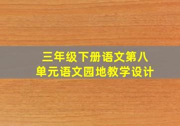 三年级下册语文第八单元语文园地教学设计