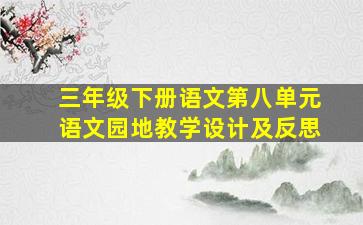 三年级下册语文第八单元语文园地教学设计及反思