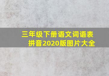 三年级下册语文词语表拼音2020版图片大全