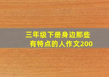 三年级下册身边那些有特点的人作文200