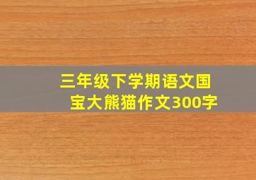 三年级下学期语文国宝大熊猫作文300字