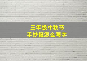 三年级中秋节手抄报怎么写字