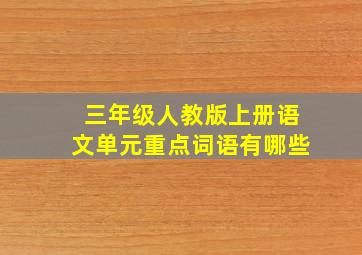 三年级人教版上册语文单元重点词语有哪些