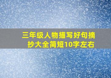 三年级人物描写好句摘抄大全简短10字左右