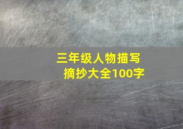 三年级人物描写摘抄大全100字