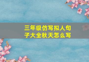 三年级仿写拟人句子大全秋天怎么写