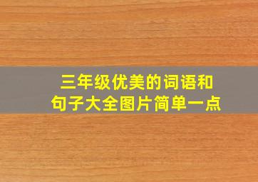 三年级优美的词语和句子大全图片简单一点