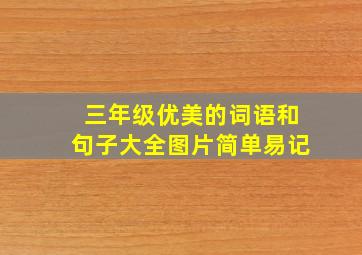 三年级优美的词语和句子大全图片简单易记