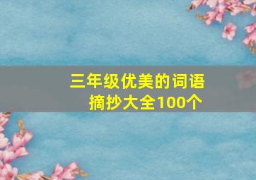 三年级优美的词语摘抄大全100个