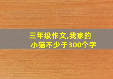 三年级作文,我家的小猫不少于300个字