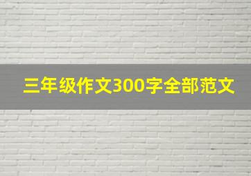 三年级作文300字全部范文