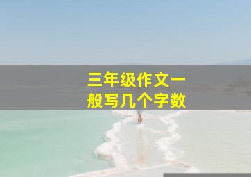 三年级作文一般写几个字数