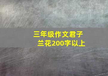 三年级作文君子兰花200字以上