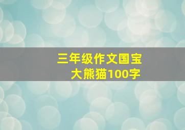 三年级作文国宝大熊猫100字