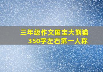 三年级作文国宝大熊猫350字左右第一人称