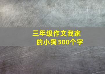 三年级作文我家的小狗300个字