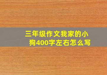 三年级作文我家的小狗400字左右怎么写