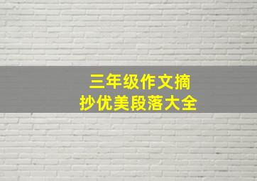 三年级作文摘抄优美段落大全