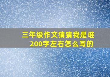 三年级作文猜猜我是谁200字左右怎么写的