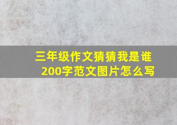 三年级作文猜猜我是谁200字范文图片怎么写