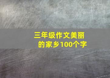 三年级作文美丽的家乡100个字