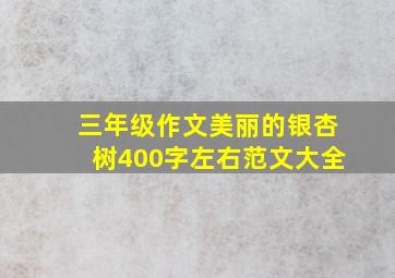 三年级作文美丽的银杏树400字左右范文大全