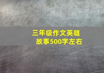 三年级作文英雄故事500字左右