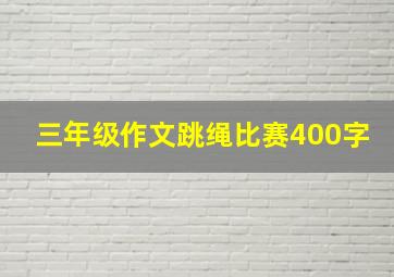 三年级作文跳绳比赛400字