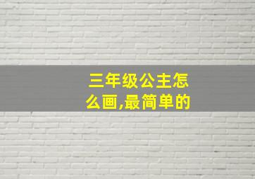 三年级公主怎么画,最简单的