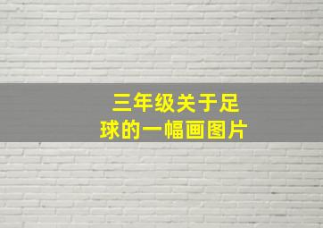 三年级关于足球的一幅画图片