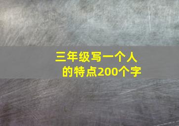 三年级写一个人的特点200个字