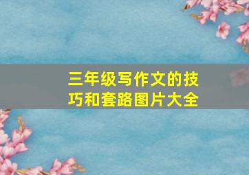 三年级写作文的技巧和套路图片大全