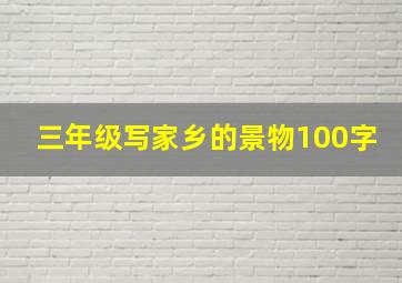 三年级写家乡的景物100字