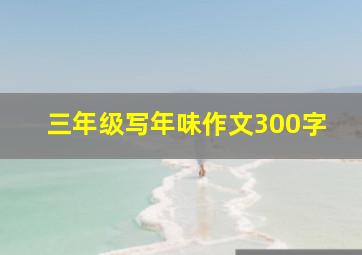 三年级写年味作文300字