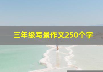 三年级写景作文250个字