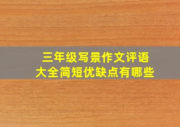 三年级写景作文评语大全简短优缺点有哪些