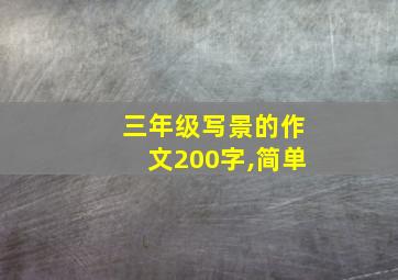 三年级写景的作文200字,简单