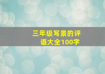 三年级写景的评语大全100字