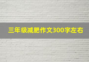 三年级减肥作文300字左右