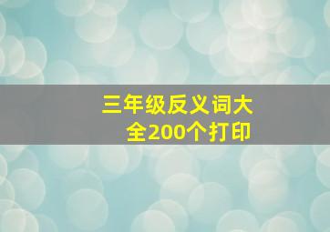 三年级反义词大全200个打印