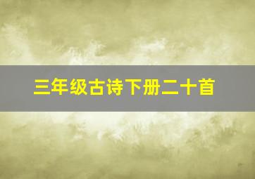 三年级古诗下册二十首