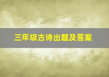 三年级古诗出题及答案