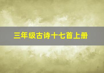 三年级古诗十七首上册